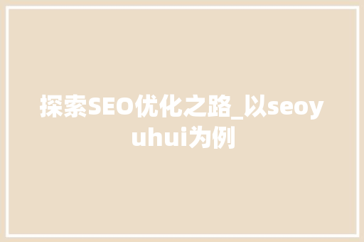 探索SEO优化之路_以seoyuhui为例