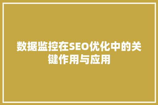 数据监控在SEO优化中的关键作用与应用  第1张