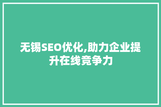无锡SEO优化,助力企业提升在线竞争力