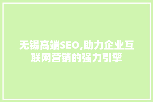 无锡高端SEO,助力企业互联网营销的强力引擎