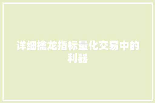 详细擒龙指标量化交易中的利器