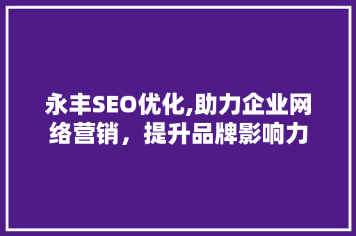 永丰SEO优化,助力企业网络营销，提升品牌影响力
