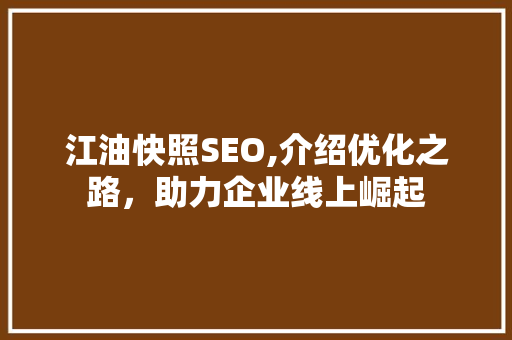 江油快照SEO,介绍优化之路，助力企业线上崛起