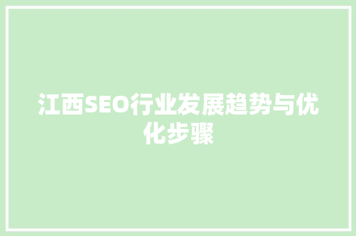 江西SEO行业发展趋势与优化步骤