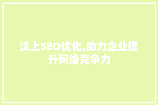 汶上SEO优化,助力企业提升网络竞争力