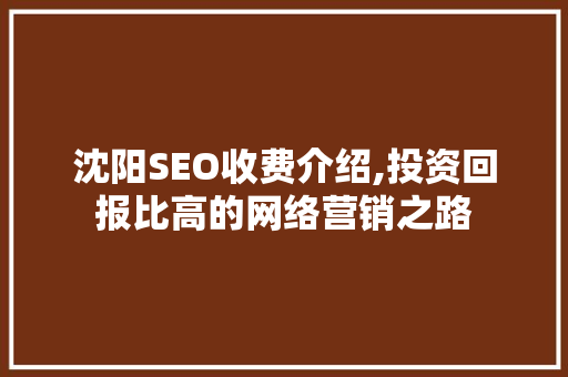 沈阳SEO收费介绍,投资回报比高的网络营销之路