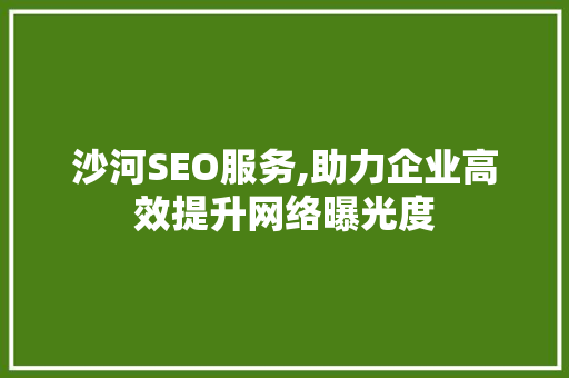 沙河SEO服务,助力企业高效提升网络曝光度