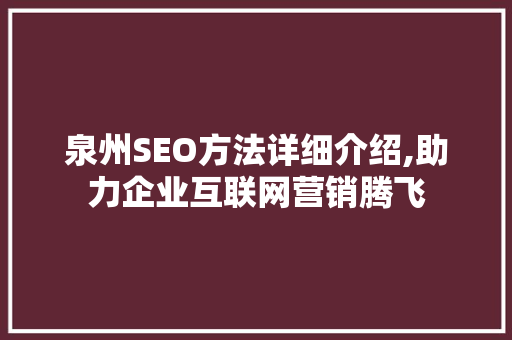 泉州SEO方法详细介绍,助力企业互联网营销腾飞