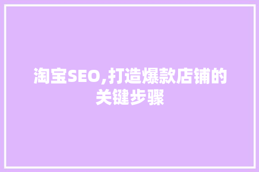 淘宝SEO,打造爆款店铺的关键步骤