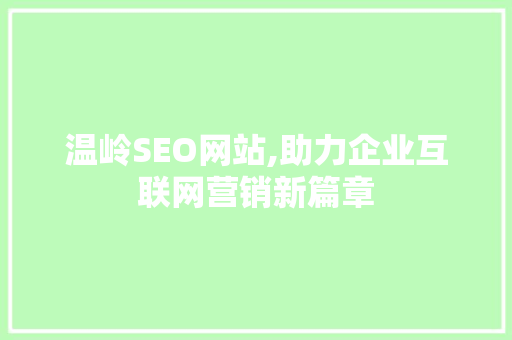 温岭SEO网站,助力企业互联网营销新篇章