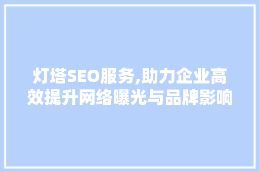 灯塔SEO服务,助力企业高效提升网络曝光与品牌影响力