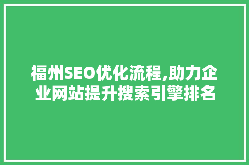 福州SEO优化流程,助力企业网站提升搜索引擎排名