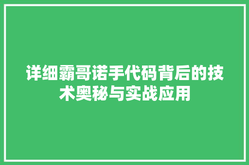 详细霸哥诺手代码背后的技术奥秘与实战应用