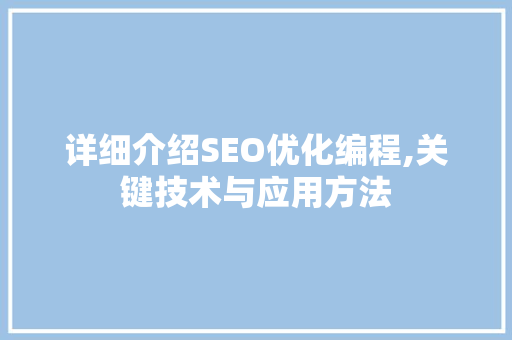 详细介绍SEO优化编程,关键技术与应用方法