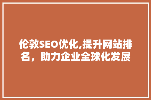 伦敦SEO优化,提升网站排名，助力企业全球化发展