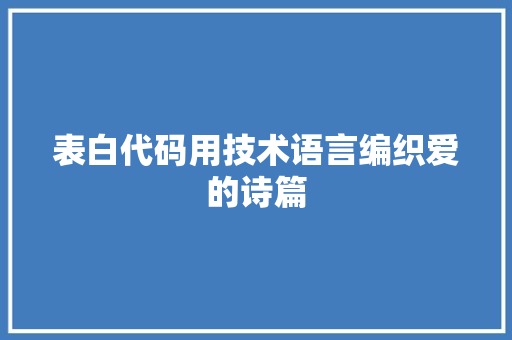 表白代码用技术语言编织爱的诗篇