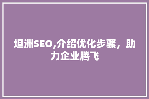 坦洲SEO,介绍优化步骤，助力企业腾飞