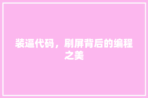 装逼代码，刷屏背后的编程之美