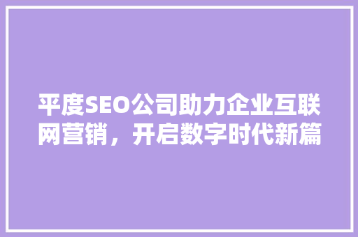 平度SEO公司助力企业互联网营销，开启数字时代新篇章