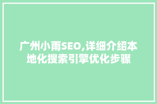 广州小雨SEO,详细介绍本地化搜索引擎优化步骤