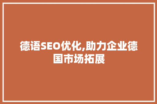 德语SEO优化,助力企业德国市场拓展