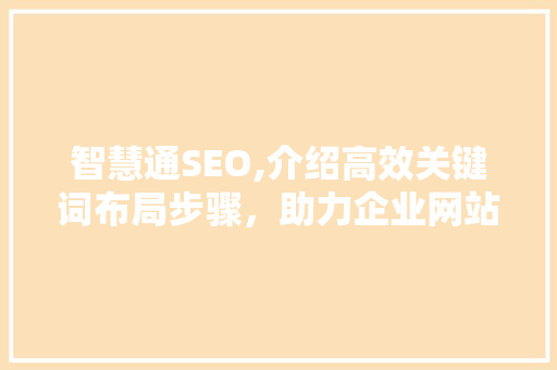 智慧通SEO,介绍高效关键词布局步骤，助力企业网站优化