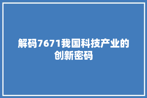 解码7671我国科技产业的创新密码