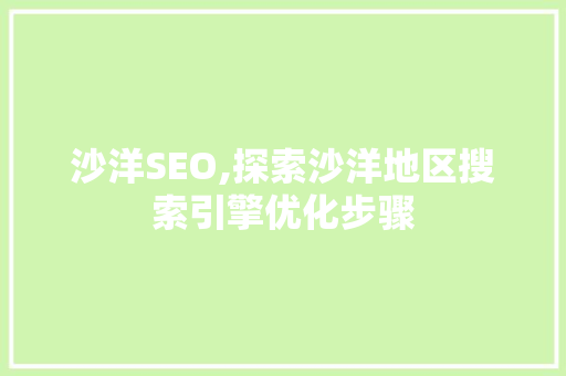 沙洋SEO,探索沙洋地区搜索引擎优化步骤  第1张