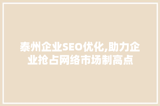 泰州企业SEO优化,助力企业抢占网络市场制高点