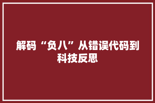 解码“负八”从错误代码到科技反思
