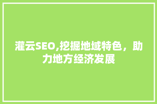 灌云SEO,挖掘地域特色，助力地方经济发展