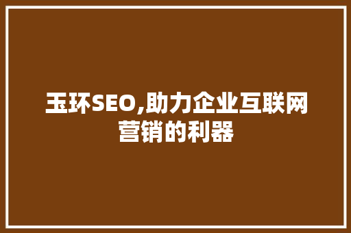 玉环SEO,助力企业互联网营销的利器