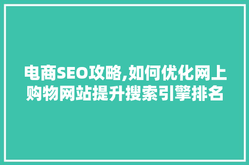 电商SEO攻略,如何优化网上购物网站提升搜索引擎排名
