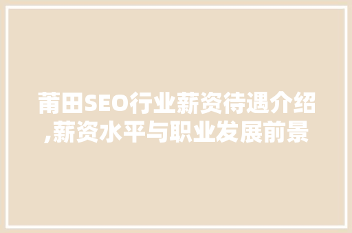 莆田SEO行业薪资待遇介绍,薪资水平与职业发展前景分析