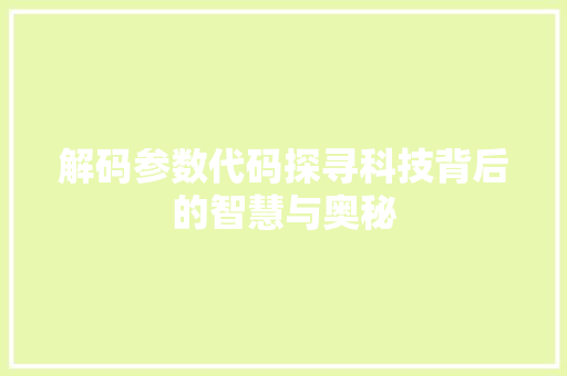 解码参数代码探寻科技背后的智慧与奥秘