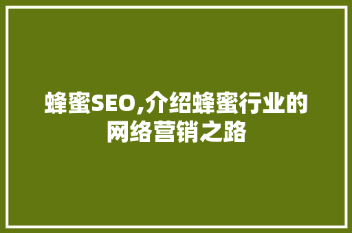 蜂蜜SEO,介绍蜂蜜行业的网络营销之路