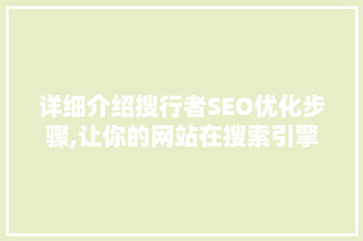 详细介绍搜行者SEO优化步骤,让你的网站在搜索引擎中脱颖而出