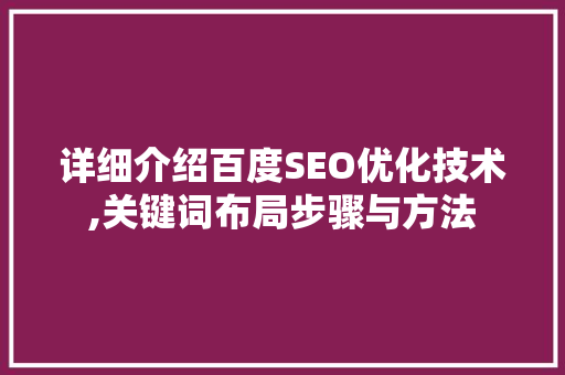 详细介绍百度SEO优化技术,关键词布局步骤与方法