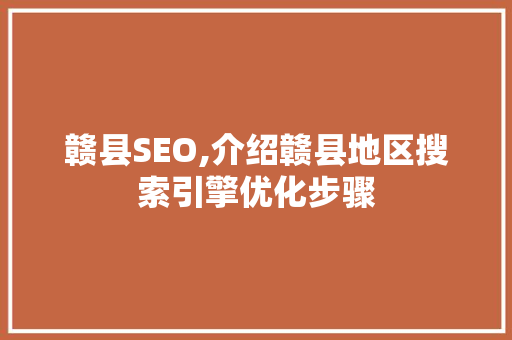赣县SEO,介绍赣县地区搜索引擎优化步骤