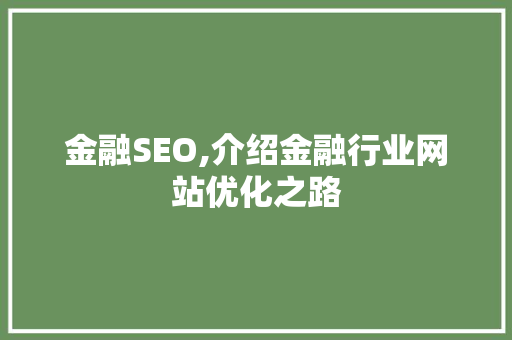 金融SEO,介绍金融行业网站优化之路
