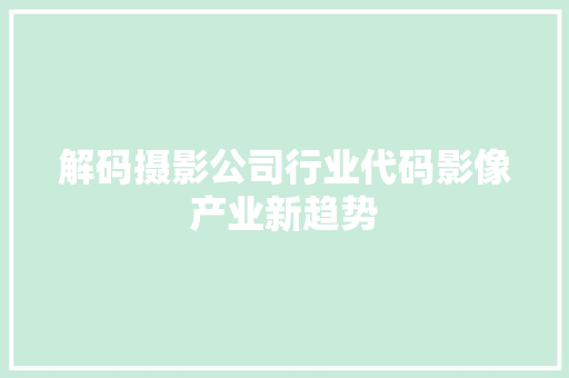 解码摄影公司行业代码影像产业新趋势