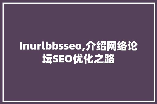 Inurlbbsseo,介绍网络论坛SEO优化之路
