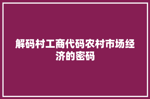 解码村工商代码农村市场经济的密码