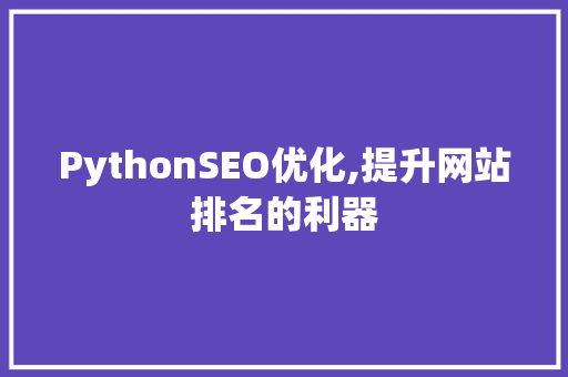 PythonSEO优化,提升网站排名的利器