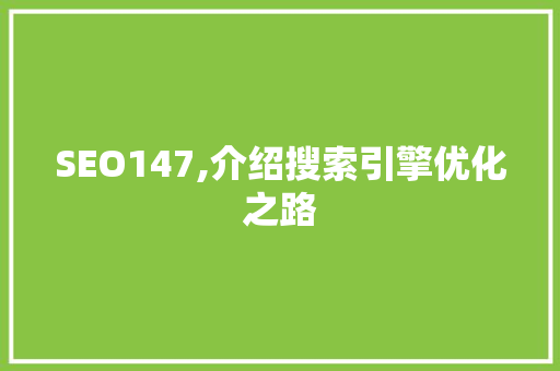 SEO147,介绍搜索引擎优化之路