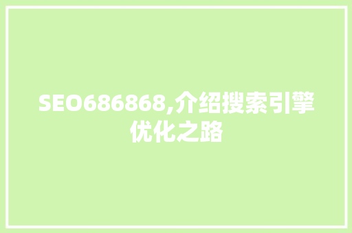 SEO686868,介绍搜索引擎优化之路