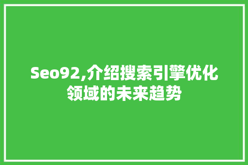 Seo92,介绍搜索引擎优化领域的未来趋势