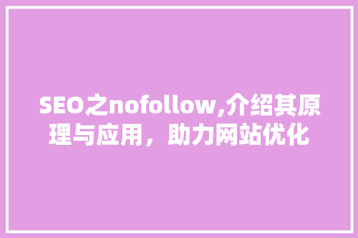 SEO之nofollow,介绍其原理与应用，助力网站优化
