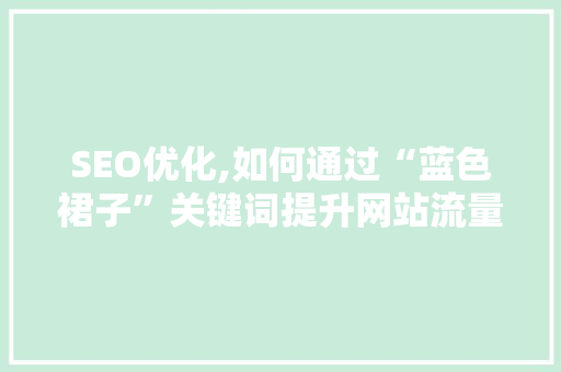 SEO优化,如何通过“蓝色裙子”关键词提升网站流量