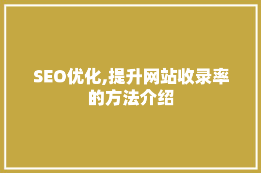 SEO优化,提升网站收录率的方法介绍